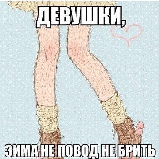 Эпиляция прикол