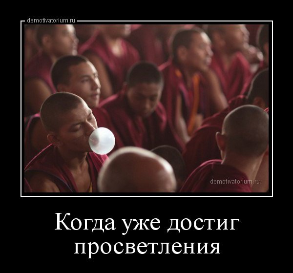 Когда достиг просветления