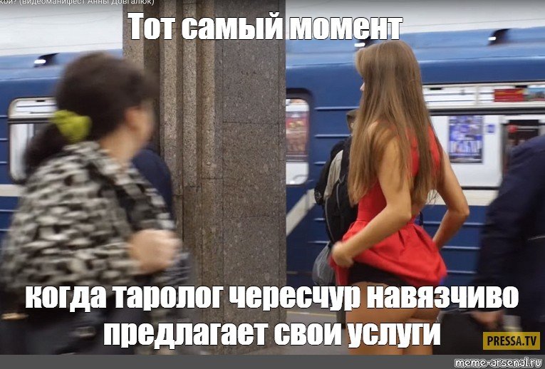 Слишком навязчивая девушка Мем