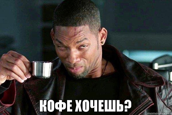 Уилл Смит пьет чай