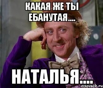 Наташка дурочка