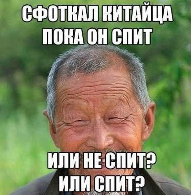 Мемы про китайцев