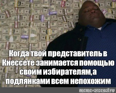 Лежат на деньгах