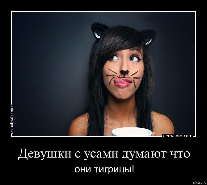 Девушка с усами прикол