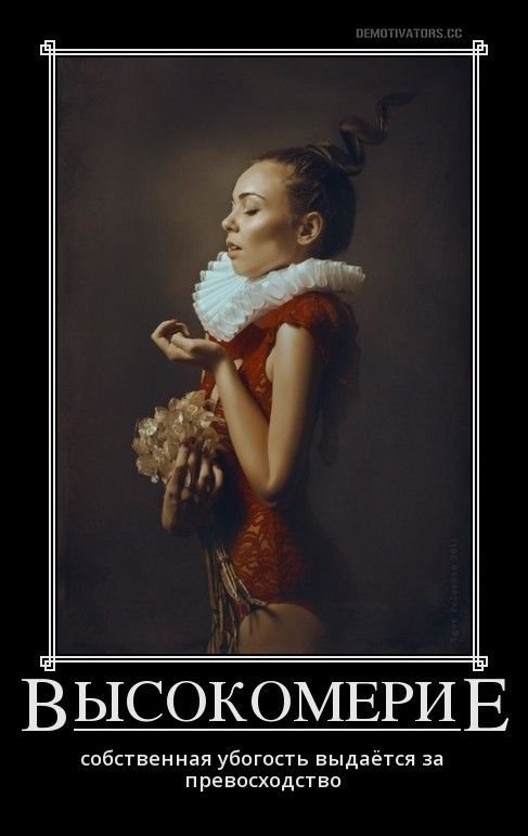 Высокомерие цитаты