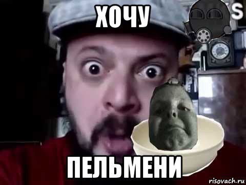 Пельмени Мем Шлепа