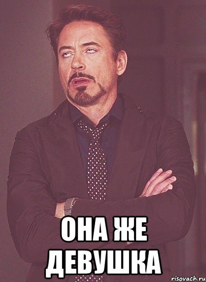 Мем девушка