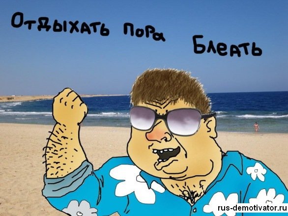 Мемы про отдых