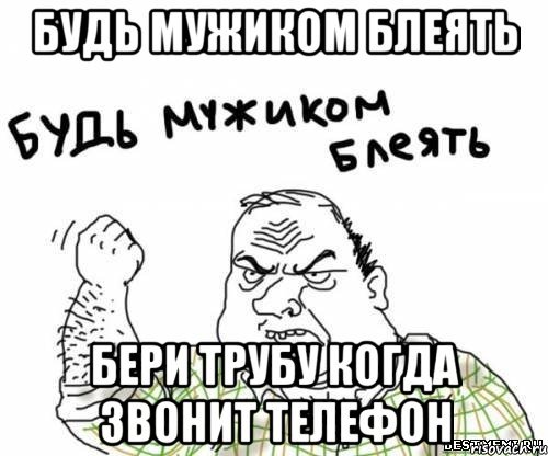 Мужик блеать мемы