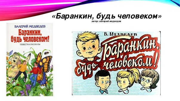 Баранкин будь человеком викторина