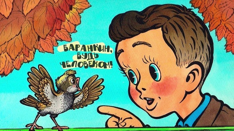 Рисунки Баранкин будь человеком детские