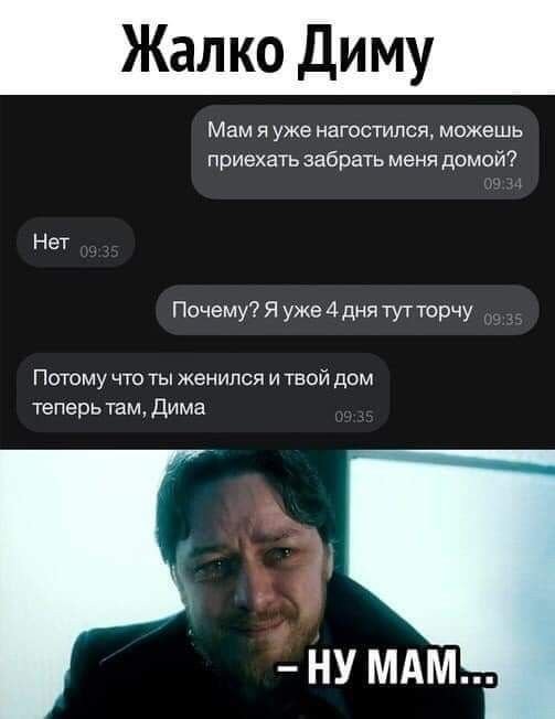 Мам я уже нагостился