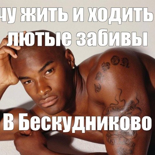 Мемы с чернокожими