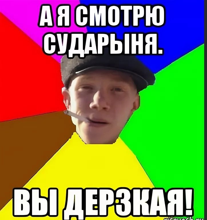 Дерзкий Мем