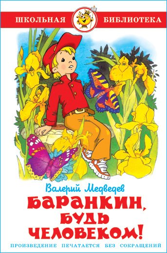 Медведев Баранкин будь человеком книга