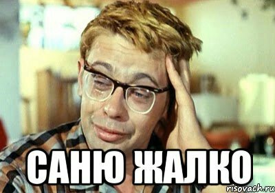 Шурик птичку жалко