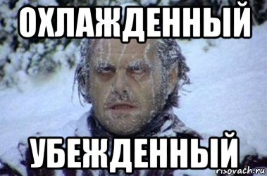 Заледеневший человек Мем