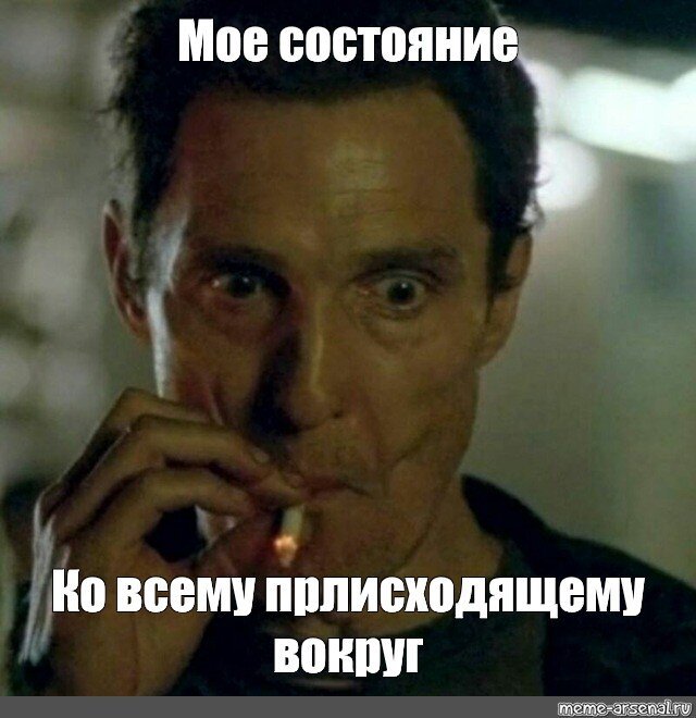 Метью Макконахи Мем с сигаретой
