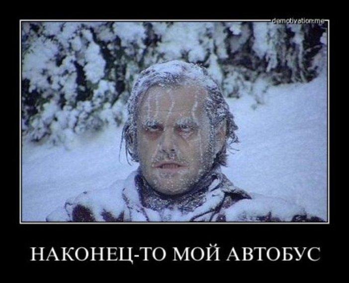 Замерз демотиватор