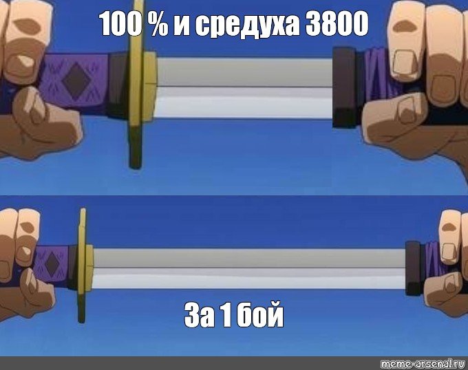 Меч в ножнах мемы