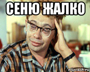 Смешные шутки про Сеню