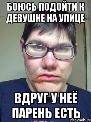 Боязнь подойти к девушке