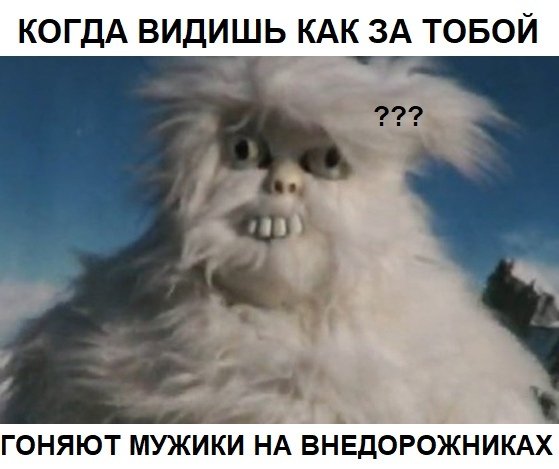 Снежный человек