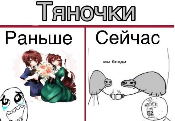 Тяночку хочется Мем