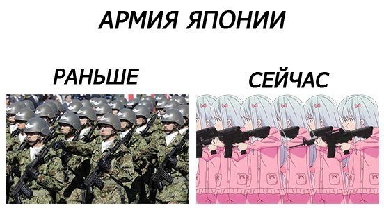Армия Японии мемы