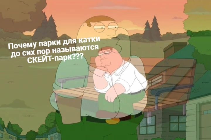 Питер Гриффин сидит на скамейке