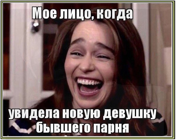Мем про бывших девушек
