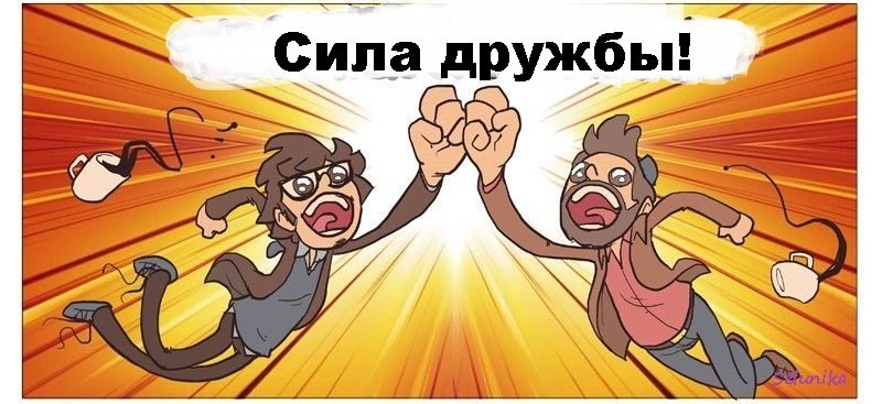 Дружба это сила картинки