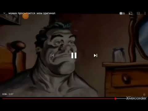 Мужик проснулся Мем