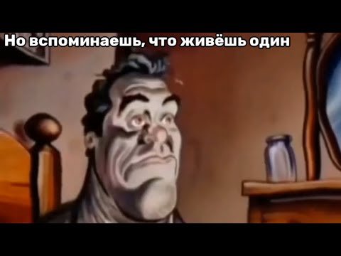 Мем проснулся посреди ночи