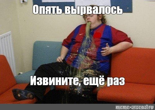 Извините вырвалось Мем