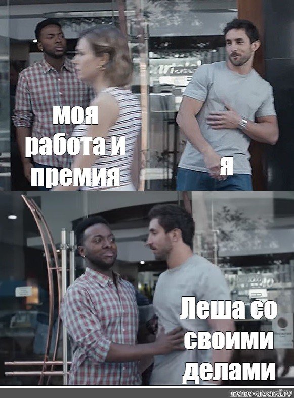 Мем парень останавливае