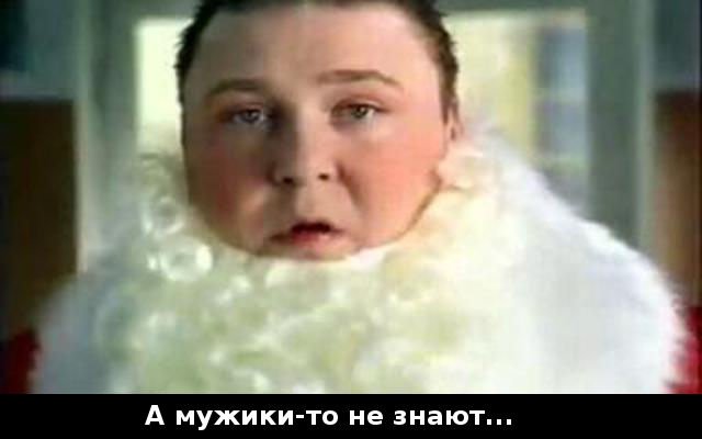 А мужики то не знают