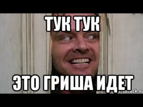 Шутки про Гришу