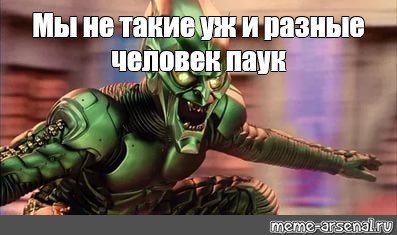 Человек паук и зеленый Гоблин Мем