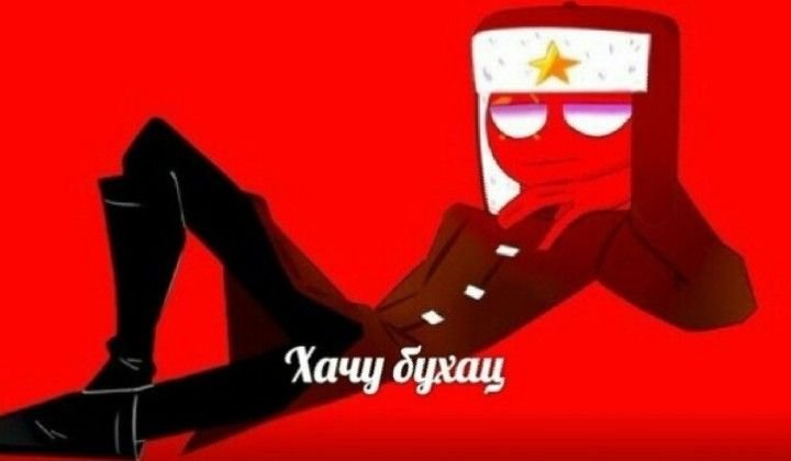 Countryhumans коммунисты