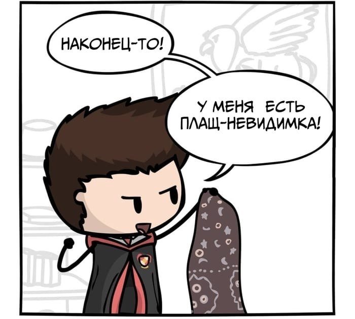 Плащ невидимости