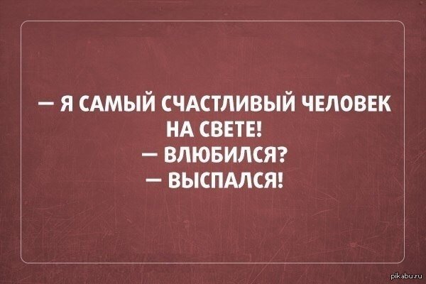Самый счастливый человек на свете