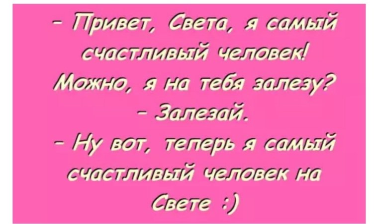 Шутки про свету