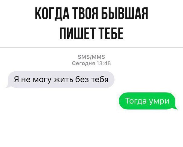 Шутки про бывших