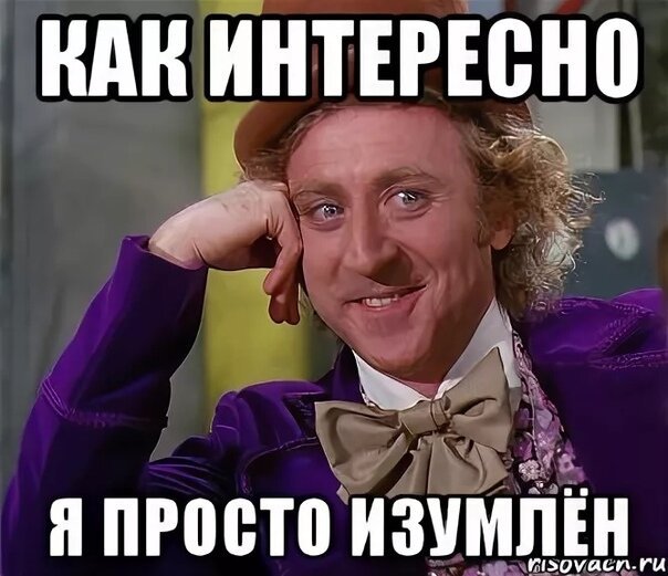 Как интересно
