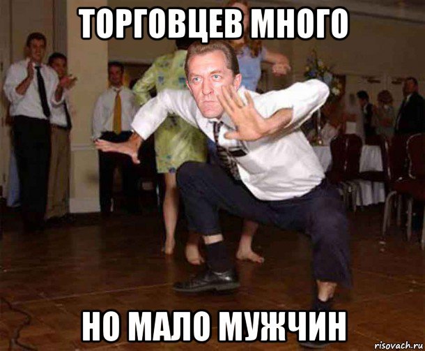 Мужик танцует вприсядку