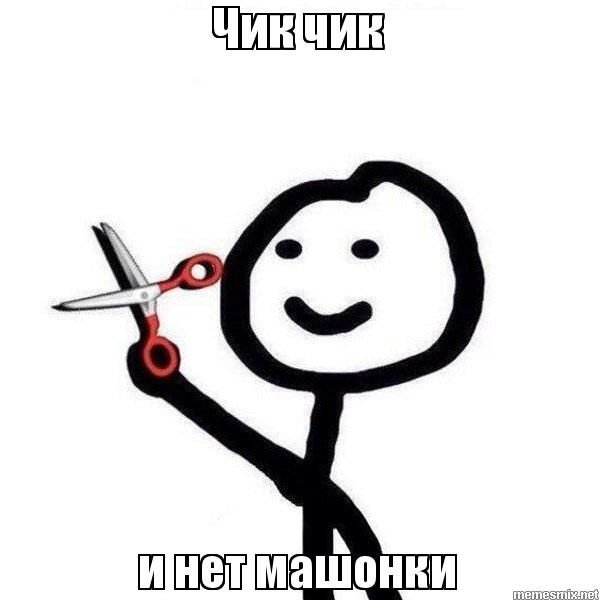 Чик Чик и нет пиписи
