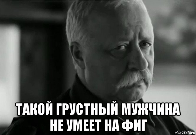 Про грустного мужика