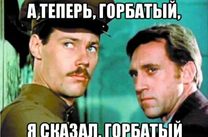 Жеглов а теперь горбатый