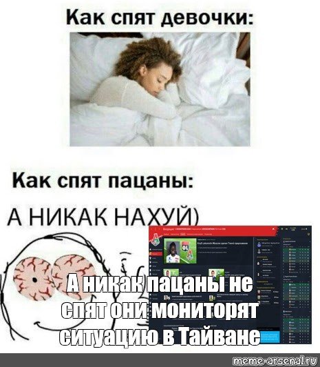 Как спят пацаны а никак